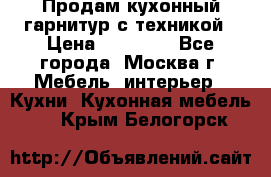 Продам кухонный гарнитур с техникой › Цена ­ 25 000 - Все города, Москва г. Мебель, интерьер » Кухни. Кухонная мебель   . Крым,Белогорск